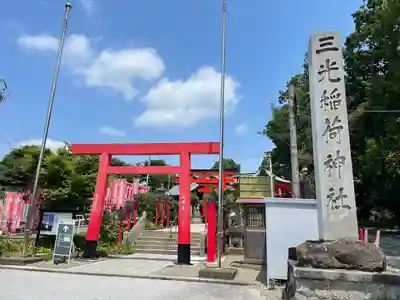 三光稲荷神社(愛知県)