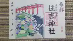 住吉神社の御朱印