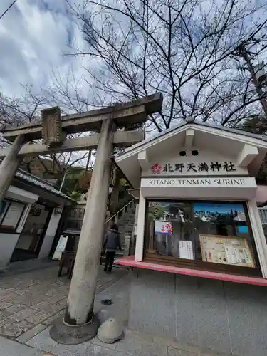 北野天満神社の鳥居