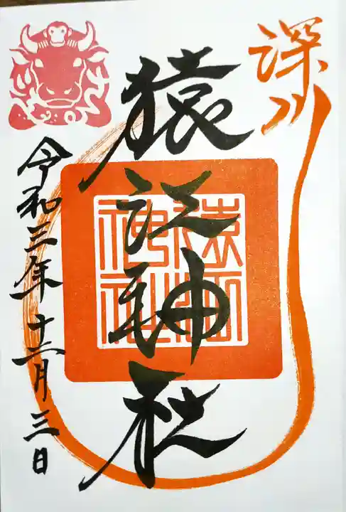 猿江神社の御朱印