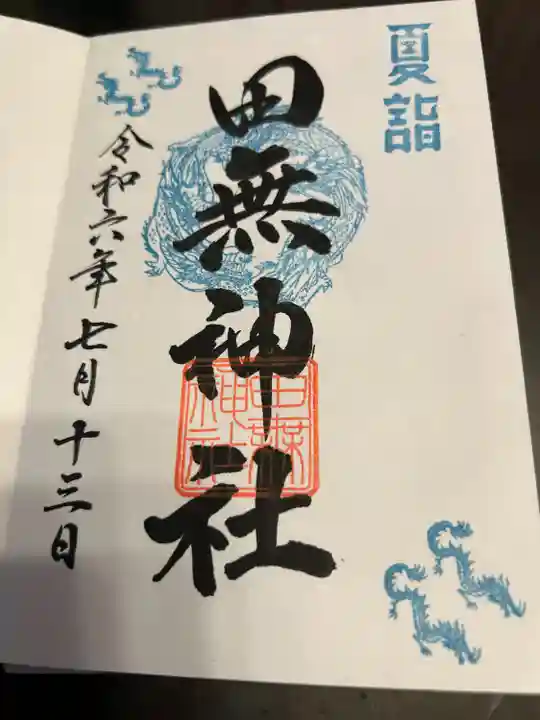 田無神社(東京都)