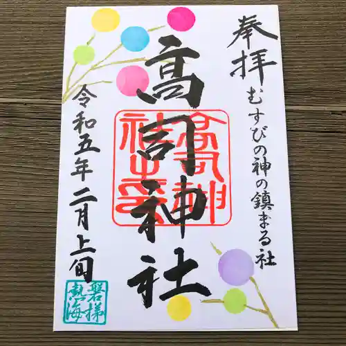 高司神社〜むすびの神の鎮まる社〜の御朱印