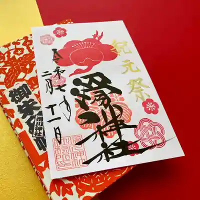 滑川神社 - 仕事と子どもの守り神(福島県)