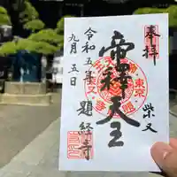 題経寺(柴又帝釈天)の御朱印