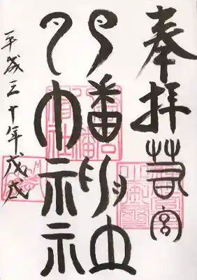 若宮八幡神社の御朱印