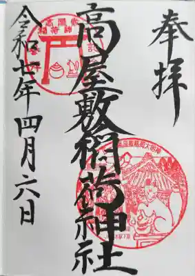 高屋敷稲荷神社(福島県)