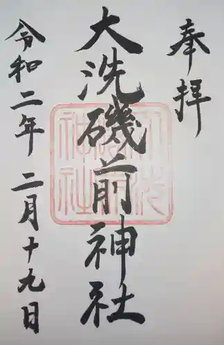 大洗磯前神社の御朱印