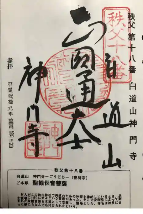 神門寺の御朱印