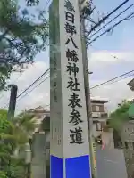 春日部八幡神社(埼玉県)