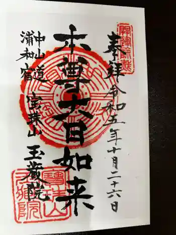 玉蔵院の御朱印 2023年10月