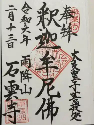 石雲寺(神奈川県)