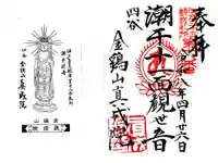 真成院の御朱印