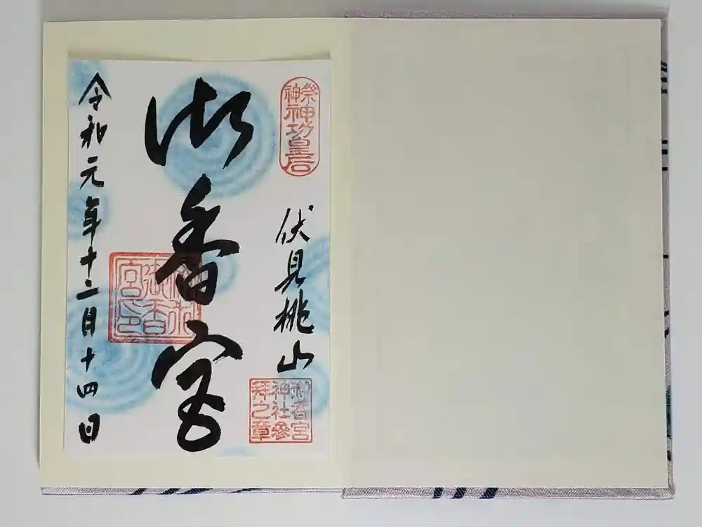 御香宮神社の御朱印