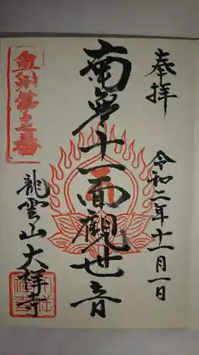 大祥寺の御朱印