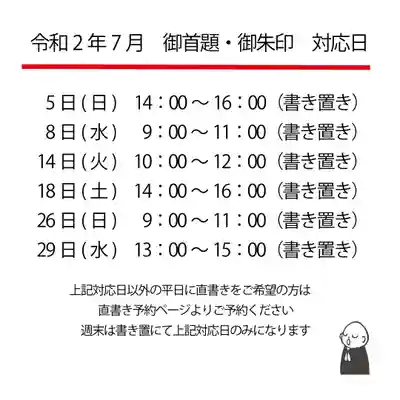 令和2年7月御首題・御朱印の日程は
記載の日時で書き置きのお渡しとなります。