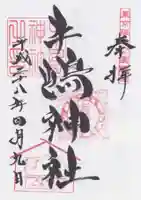 牛嶋神社の御朱印
