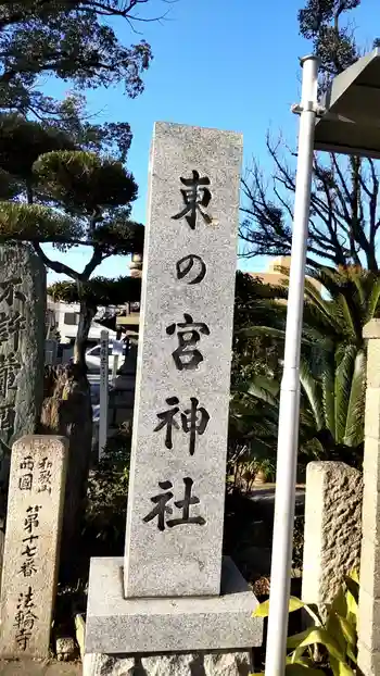 東の宮恵美須神社の御朱印 2022年02月