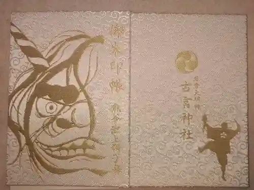 古宮神社(埼玉県)