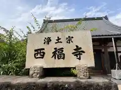 西福寺(福井県)