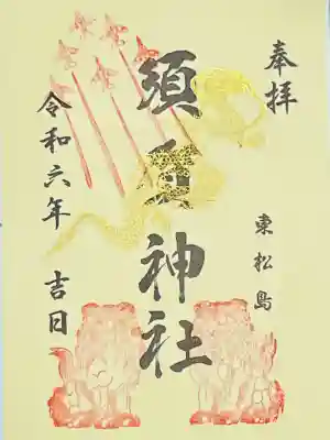 須賀神社(宮城県)