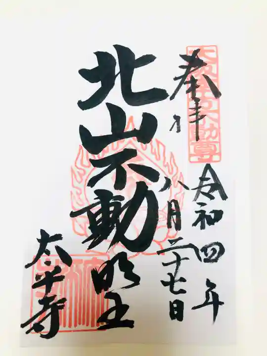 太平寺の御朱印