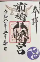 前橋八幡宮の御朱印