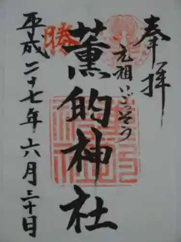 薫的神社の御朱印