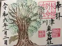 川津来宮神社の御朱印