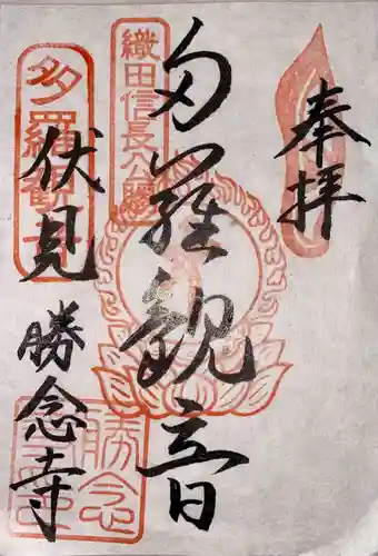 勝念寺（かましきさん）の御朱印