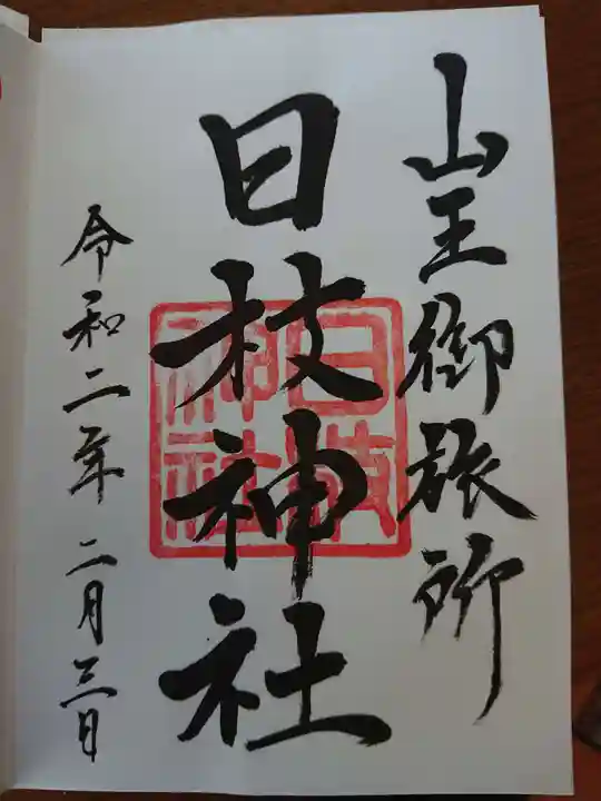 日本橋日枝神社の御朱印