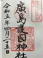 廣島護國神社(広島県)