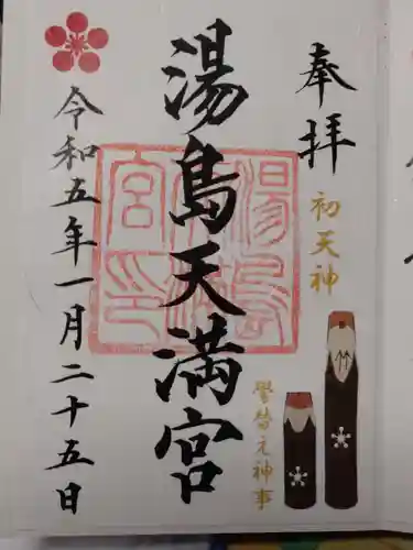 湯島天満宮の御朱印