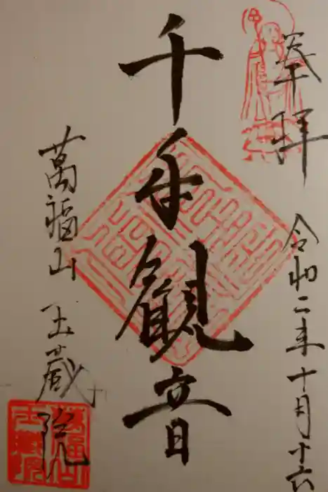 玉藏院の御朱印