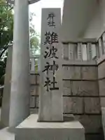 難波神社のその他建物