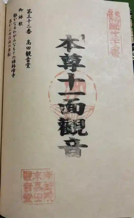 高田 (十一面)観音堂の御朱印