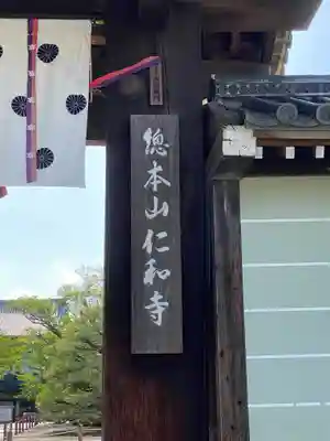 仁和寺(京都府)