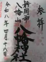 八幡神社の御朱印