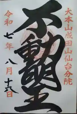 大本山成田山仙台分院(宮城県)