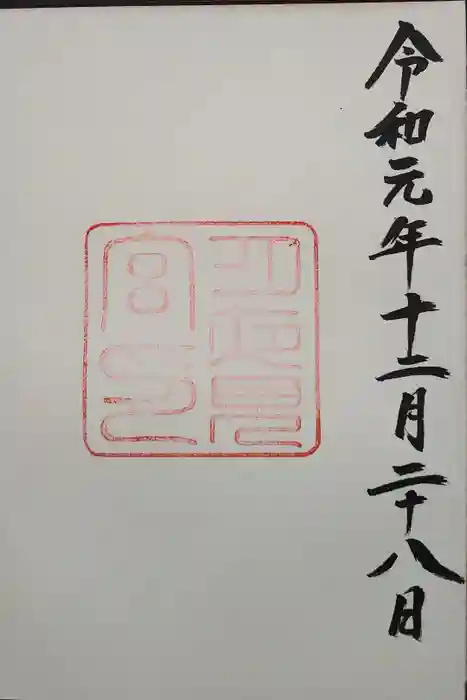 月夜見宮（豊受大神宮別宮）の御朱印