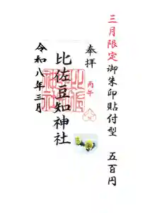 比佐豆知神社の御朱印(2026年02月28日(土) 09時06分24秒投稿)