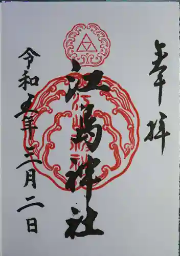 江島神社の御朱印