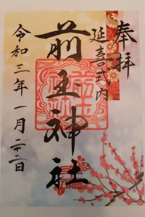 前玉神社の御朱印