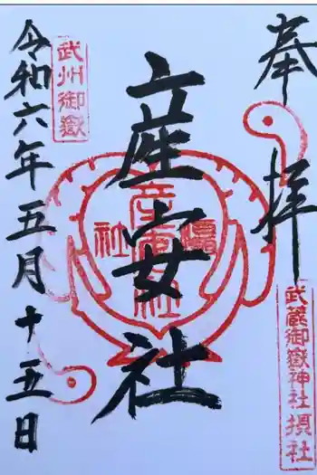 産安社(武蔵御嶽神社摂社)の御朱印 2024年05月