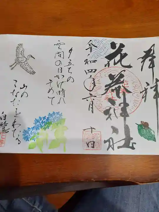 花巻神社の御朱印