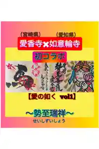 愛香寺の御朱印