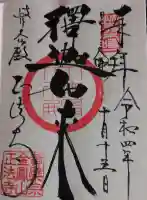 金鳳山 正法寺の御朱印