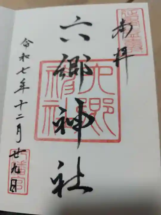 六郷神社(東京都)