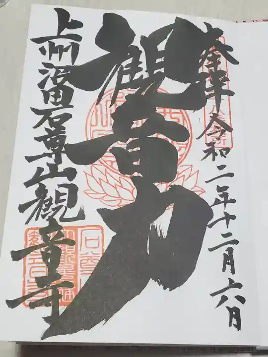 観音寺の御朱印