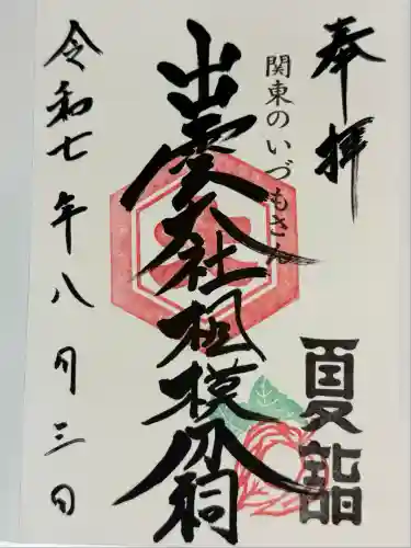 出雲大社相模分祠(神奈川県)