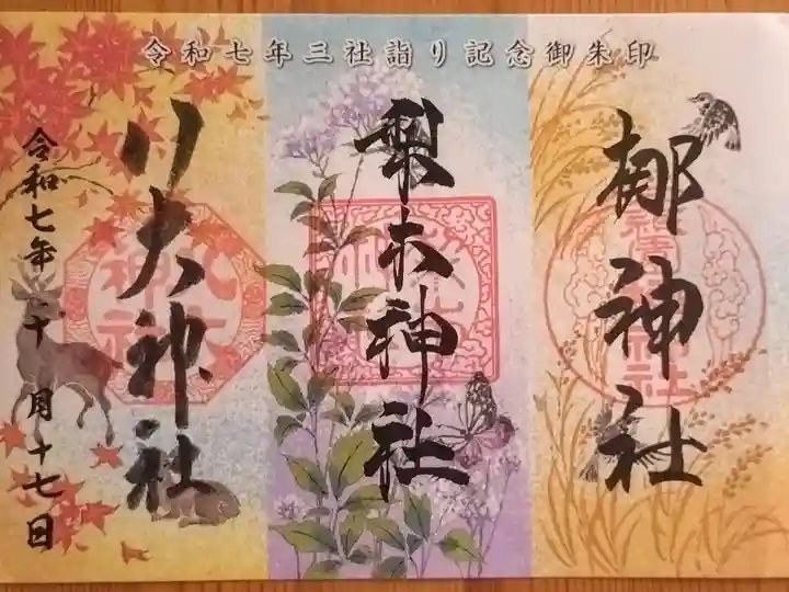 『三社詣り』の記念御朱印。書置きですが、三社が協力して、一枚一枚に手書きおよび押印されています。